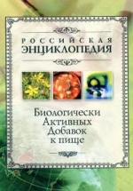 Российская Энциклопедия биологически активных добавок
